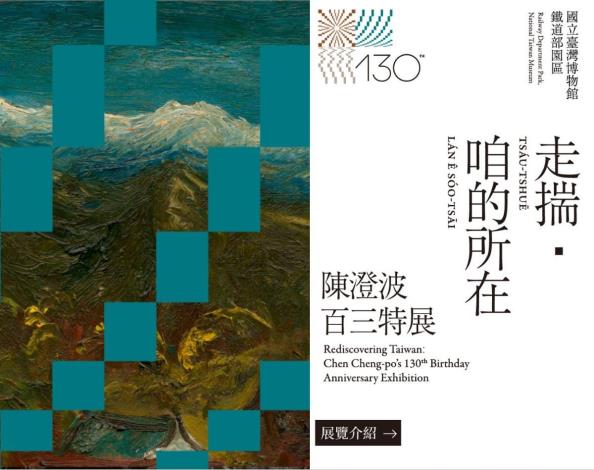 (環景)走揣・咱的所在－陳澄波百三特展