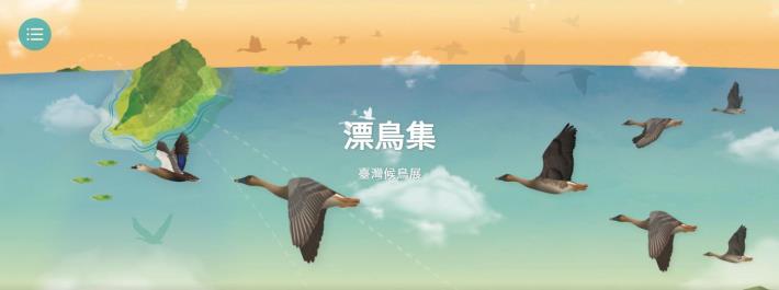 漂鳥集 臺灣候鳥展 數位展