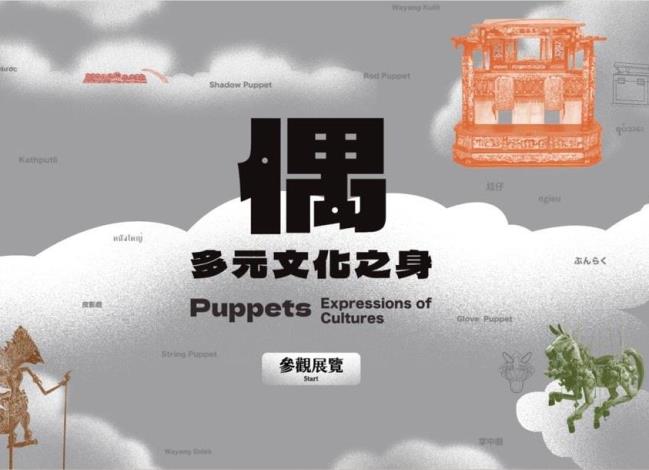 (環景)偶．多元文化之身特展