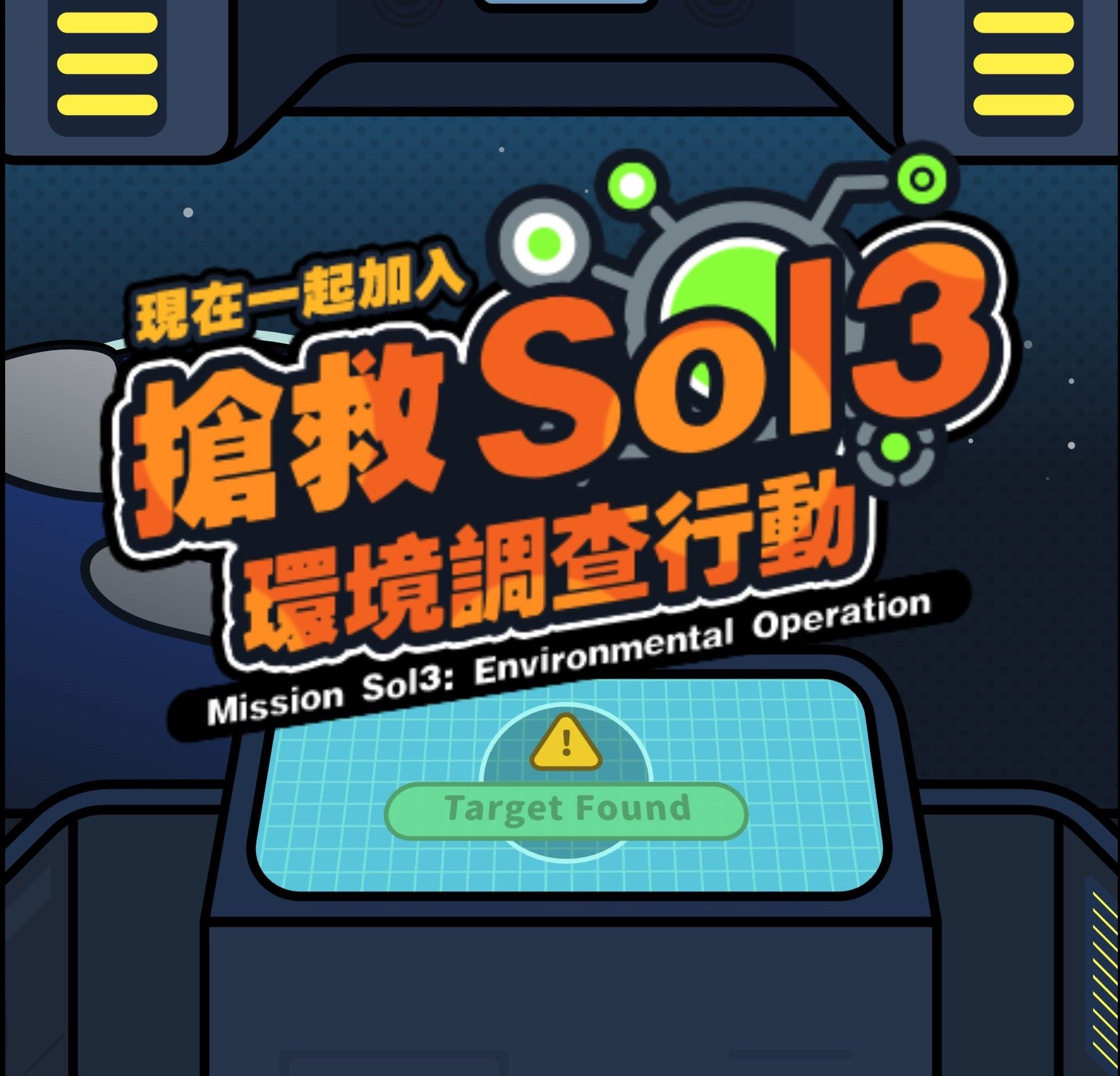 搶救Sol3：環境調查行動