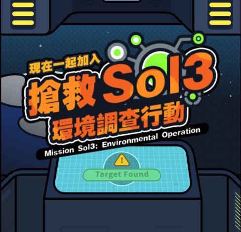 搶救Sol3：環境調查行動