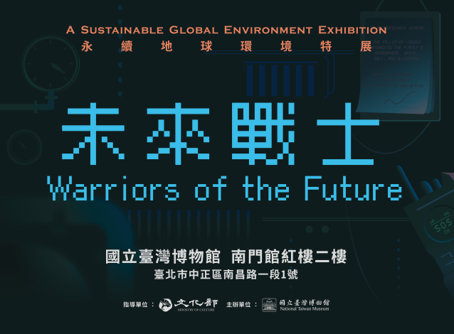 (環景)未來戰士——永續地球環境特展