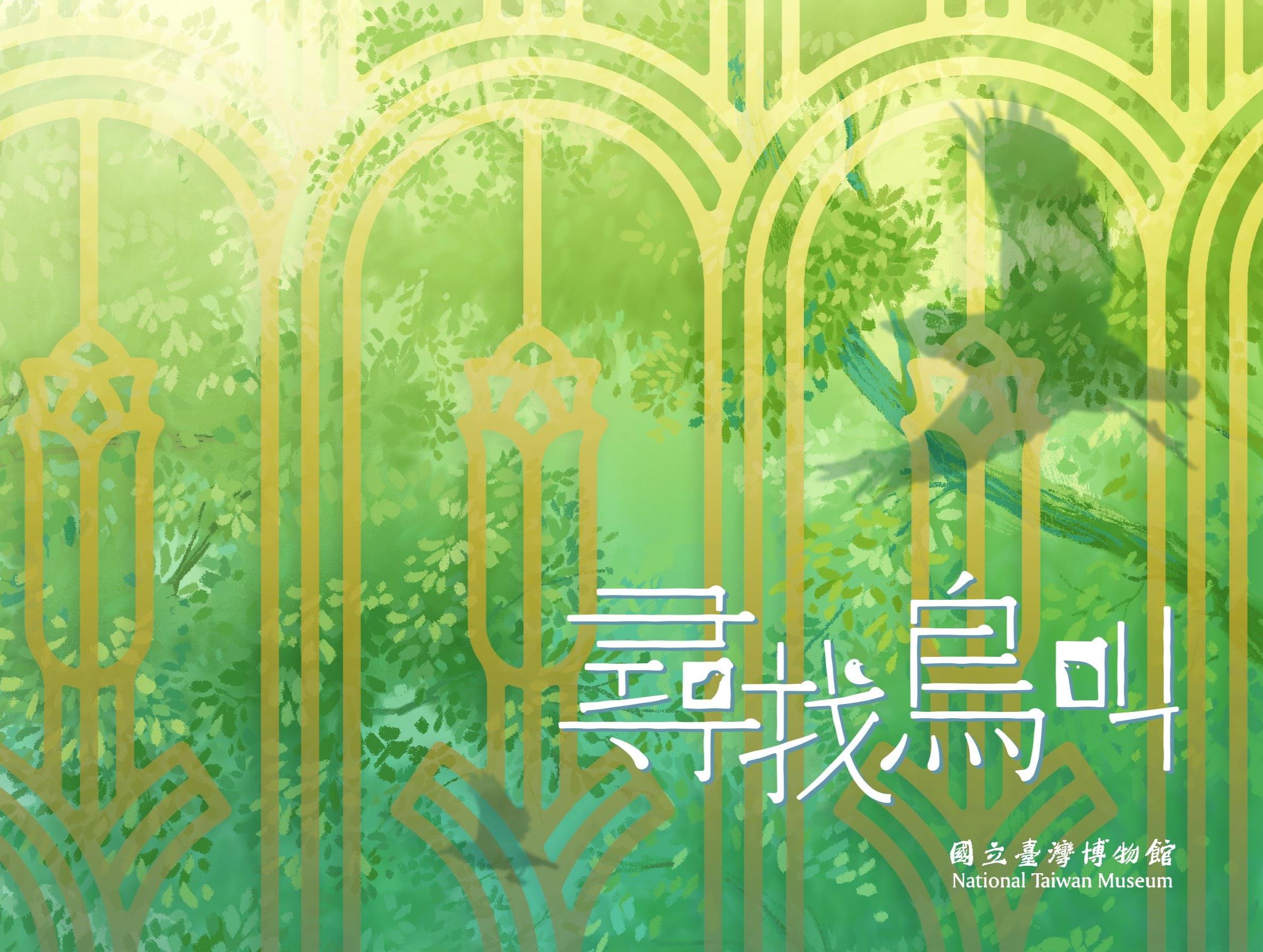 《尋找鳥叫》數位互動繪本