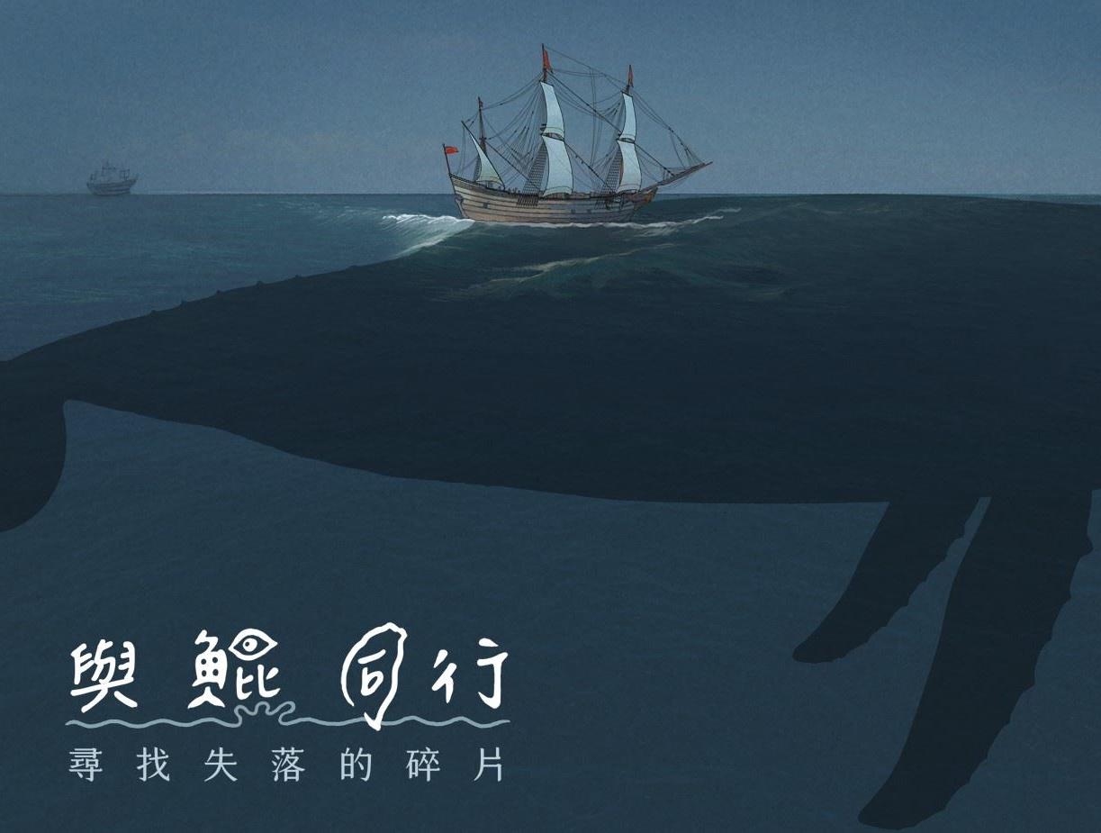 《與鯤同行—尋找失落的碎片》數位互動繪本