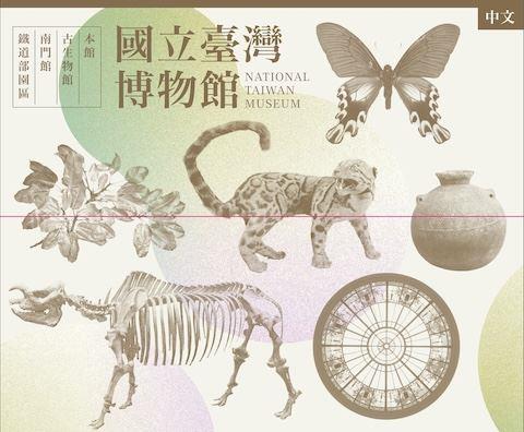 臺灣博物館系統摺頁