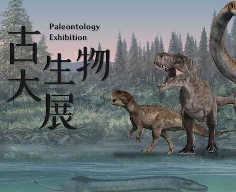 古生物大展-生命的史詩與演化共舞常設展