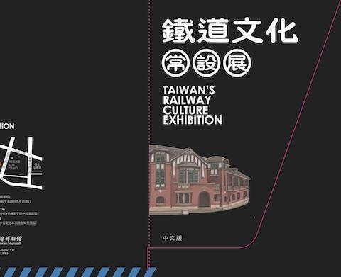 鐵道文化常設展