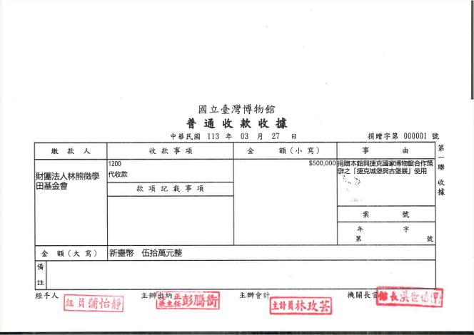 財團法人林熊徵學田基金會_收據