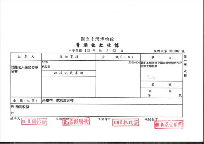 財團法人張榮發基金會_收據
