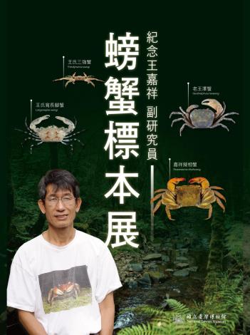 紀念王嘉祥副研究員螃蟹標本展