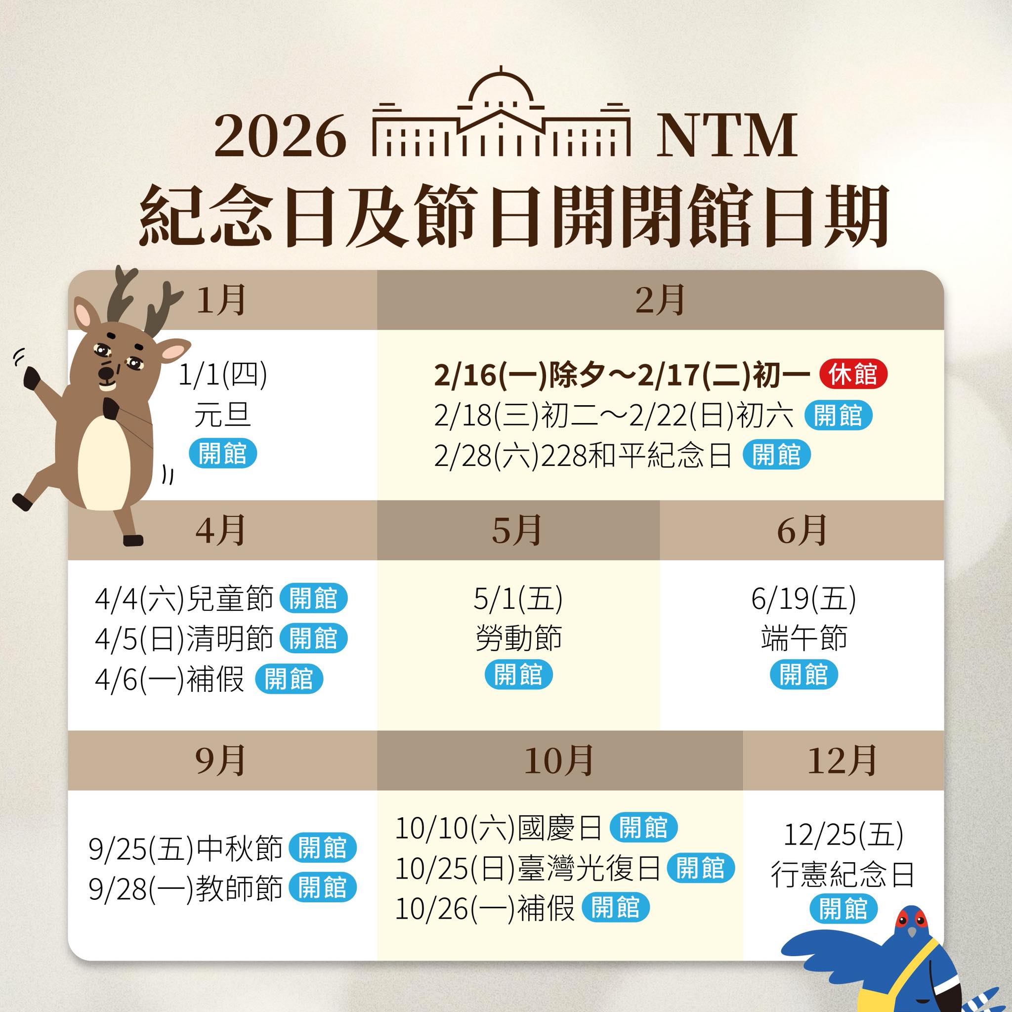 2026紀念日及開閉館日