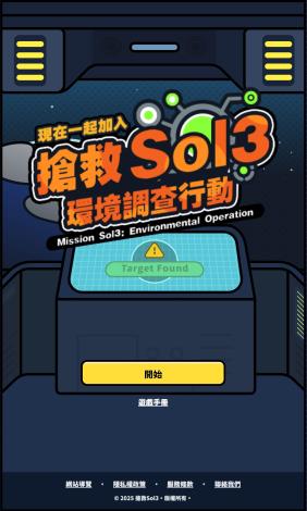 《搶救Sol3》融合知識內容與趣味互動的遊戲方式推廣環境保護理念，寓教於樂