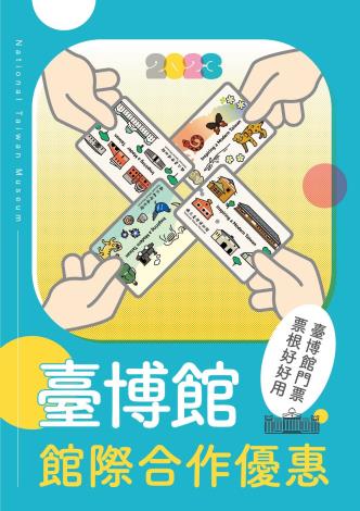 臺博館館際合作優惠