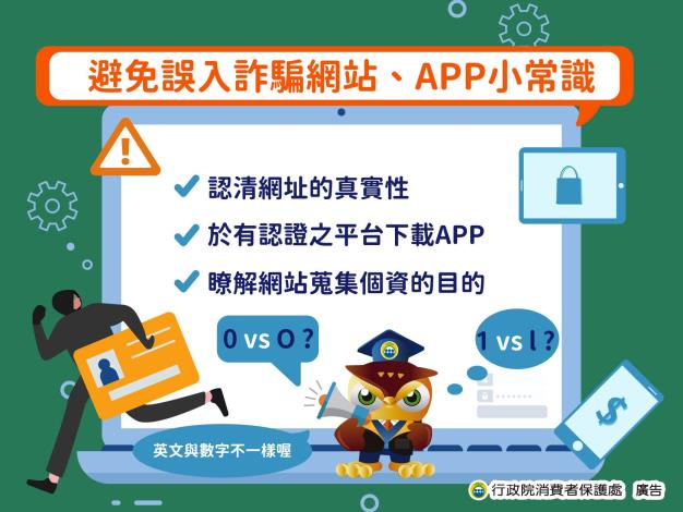 3.避免誤入詐騙網站APP小常識