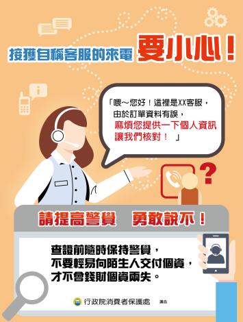 8.接獲自稱客服的來電要小心