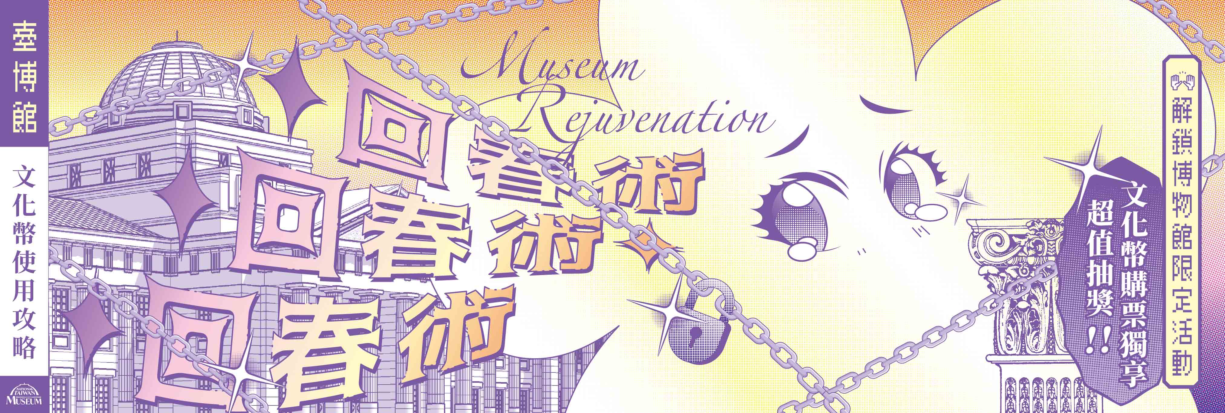 「博物館回春術」16-22歲文化幣購票抽獎及體驗活動