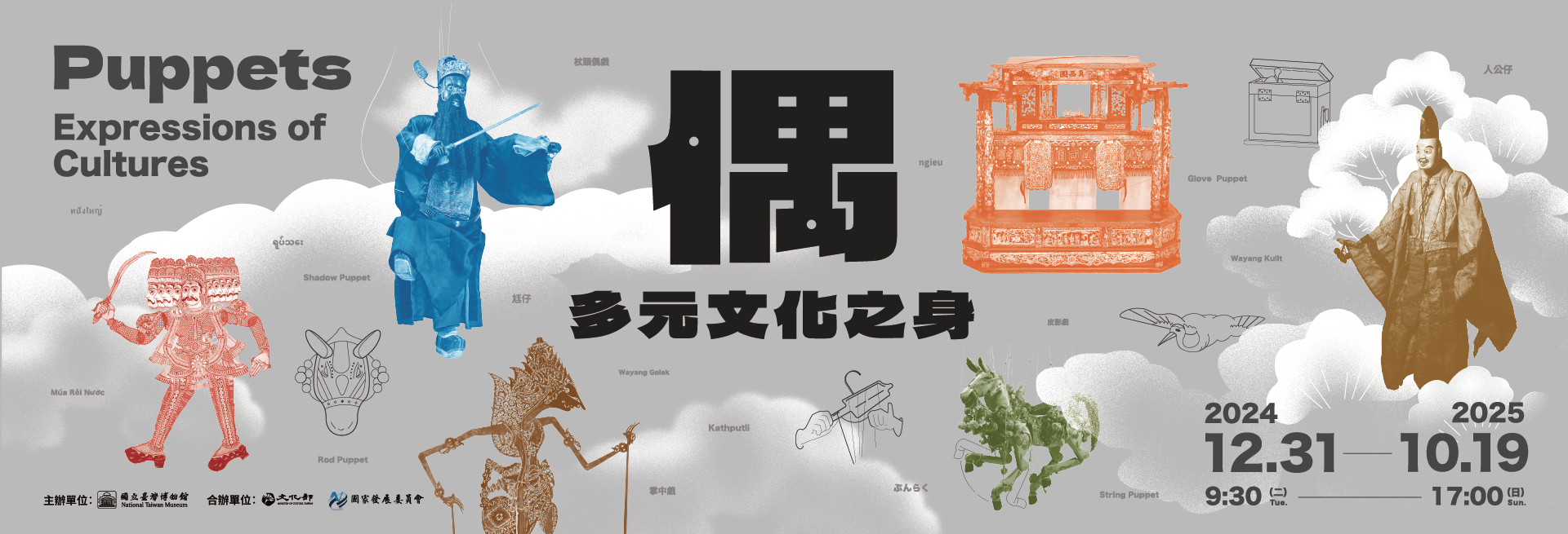 特展 偶．多元文化之身