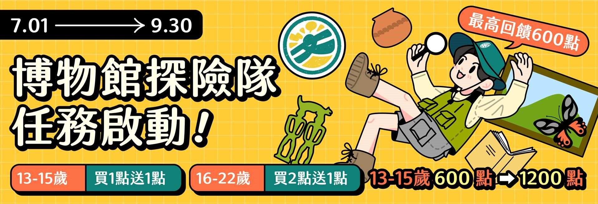 【博物館探險隊任務啟動!】114年文化幣暑期專屬活動