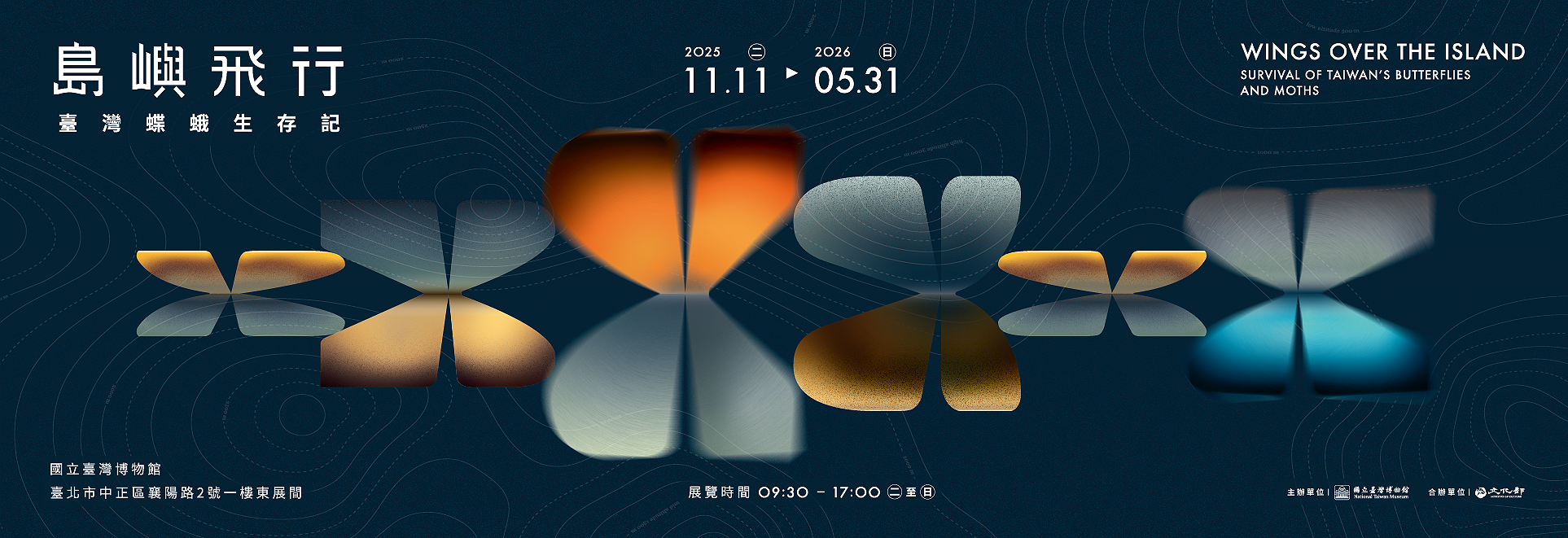 特展 島嶼飛行—臺灣蝶蛾生存記