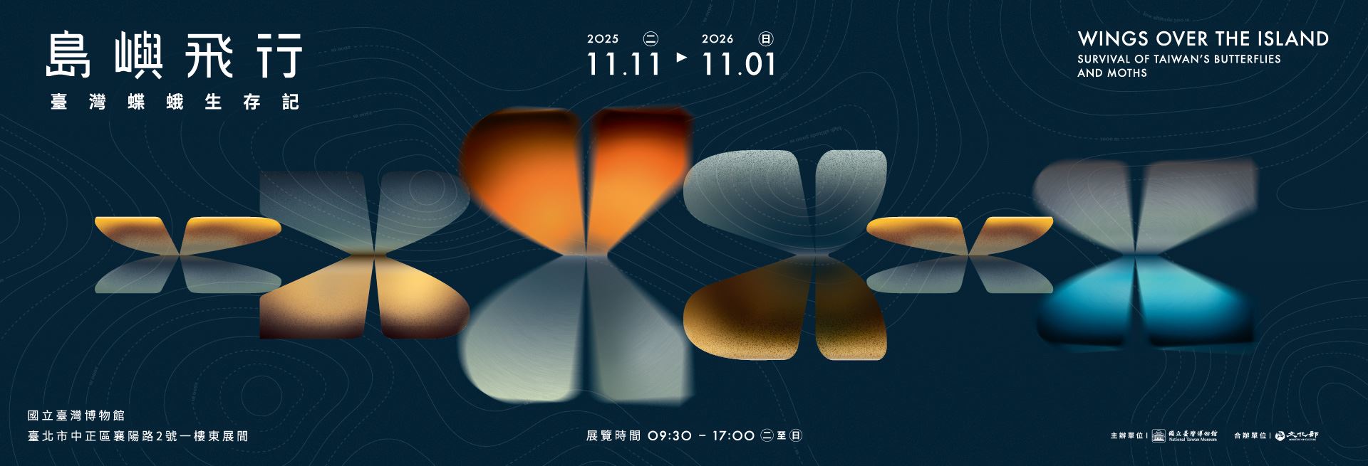特展 島嶼飛行—臺灣蝶蛾生存記