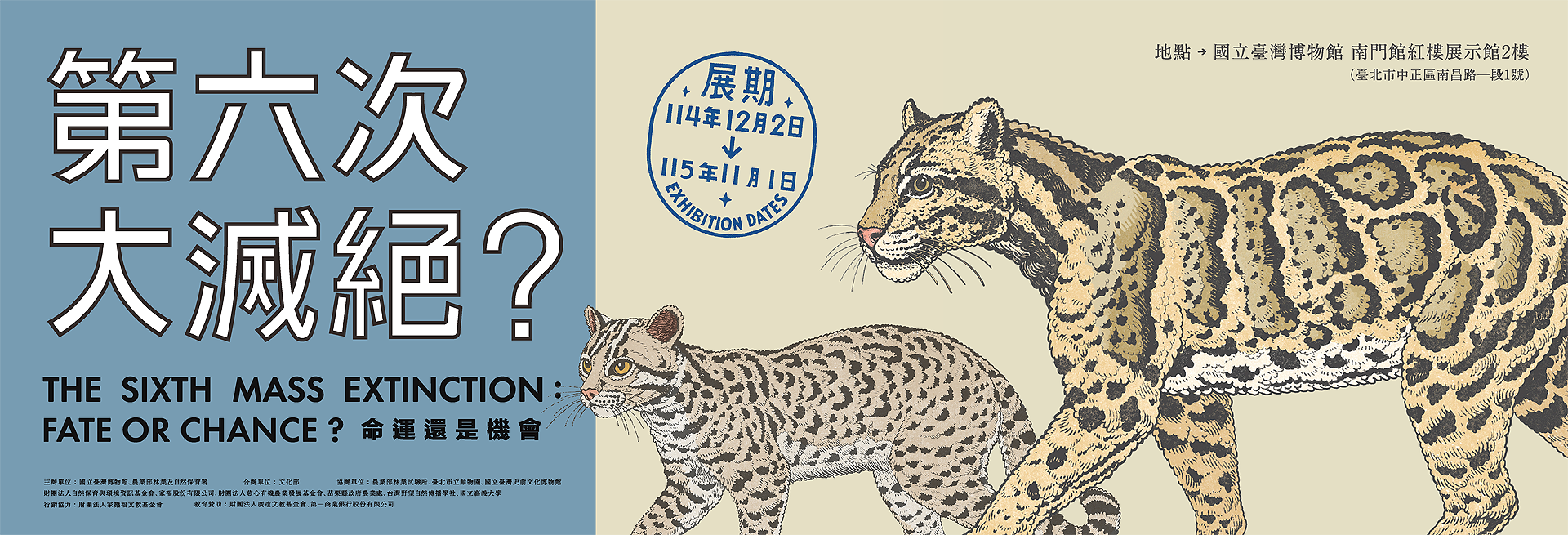 特展 第六次大滅絕？命運還是機會