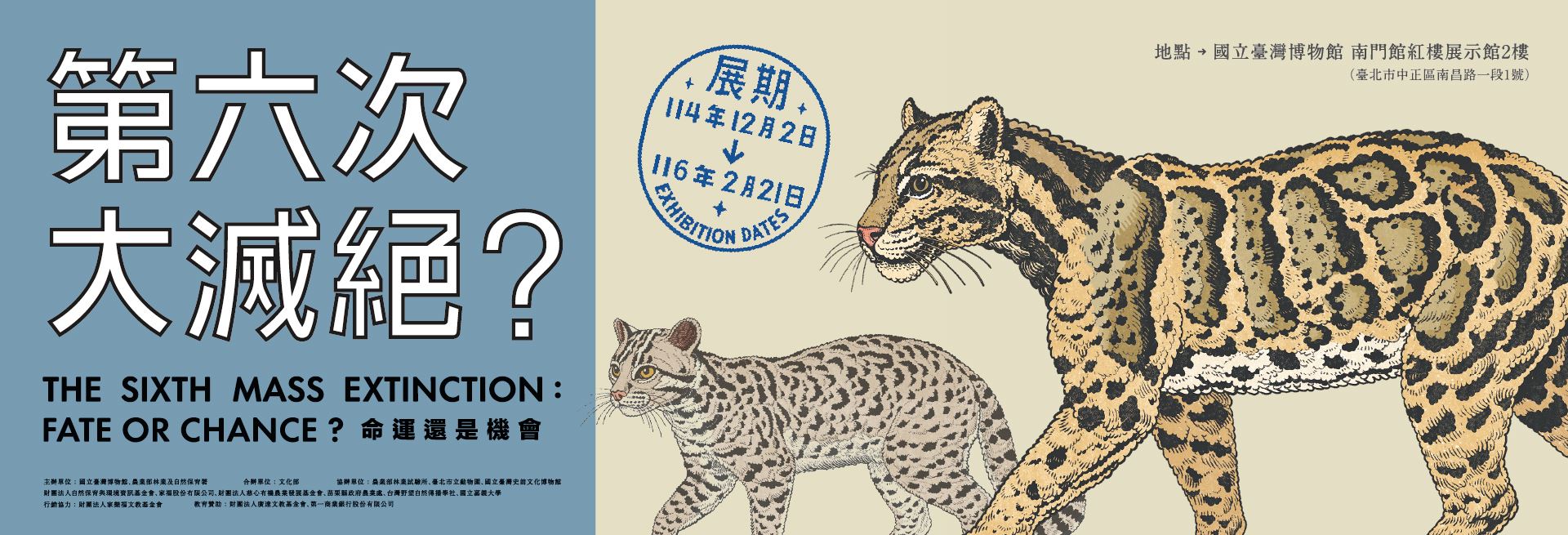 特展 第六次大滅絕？命運還是機會
