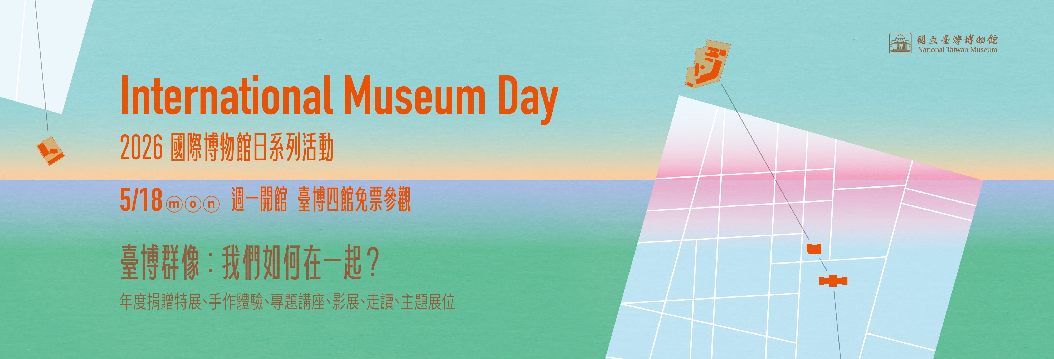 【臺博群像：我們如何在一起？】2026國際博物館日系列活動