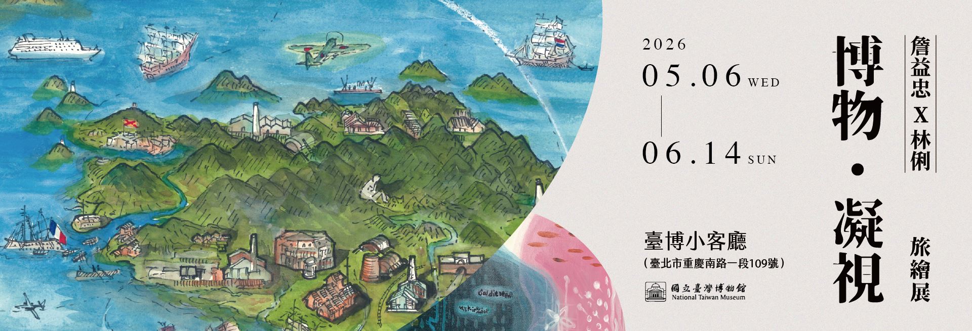 臺博邀請展 「博物．凝視 旅繪展」-詹益忠X林俐 