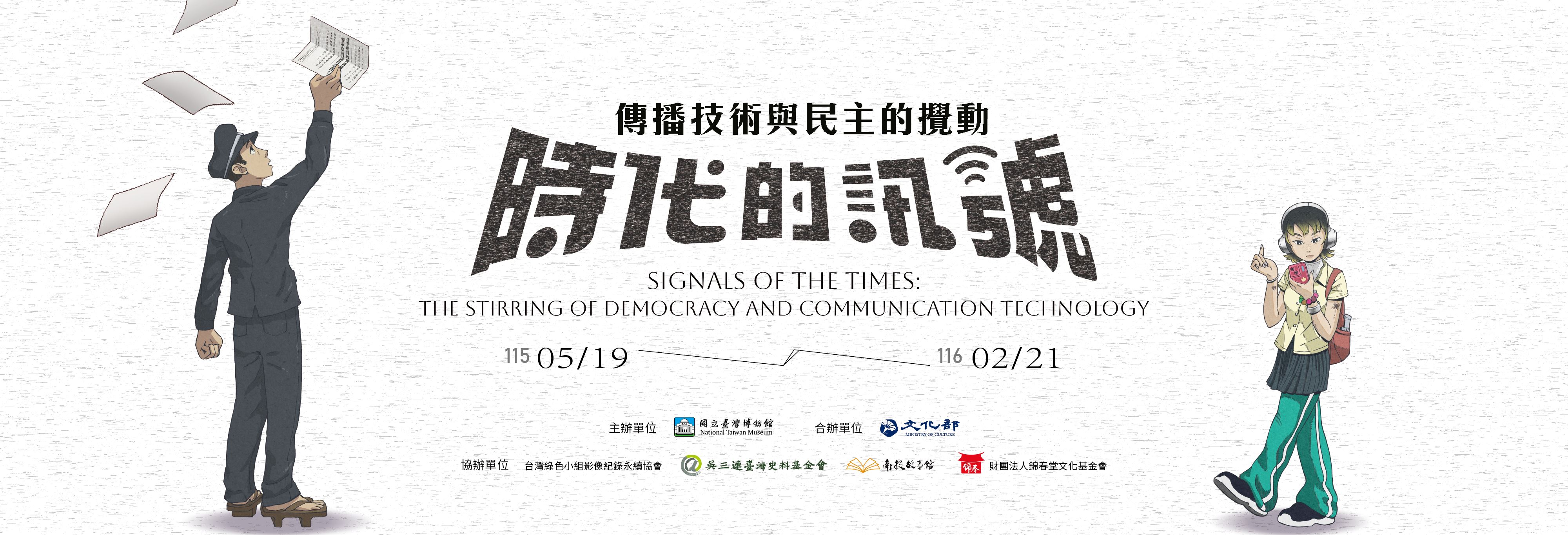 特展 時代的訊號：傳播技術與民主的攪動