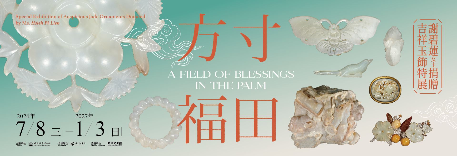 特展 方寸福田—謝碧蓮女士捐贈吉祥玉飾