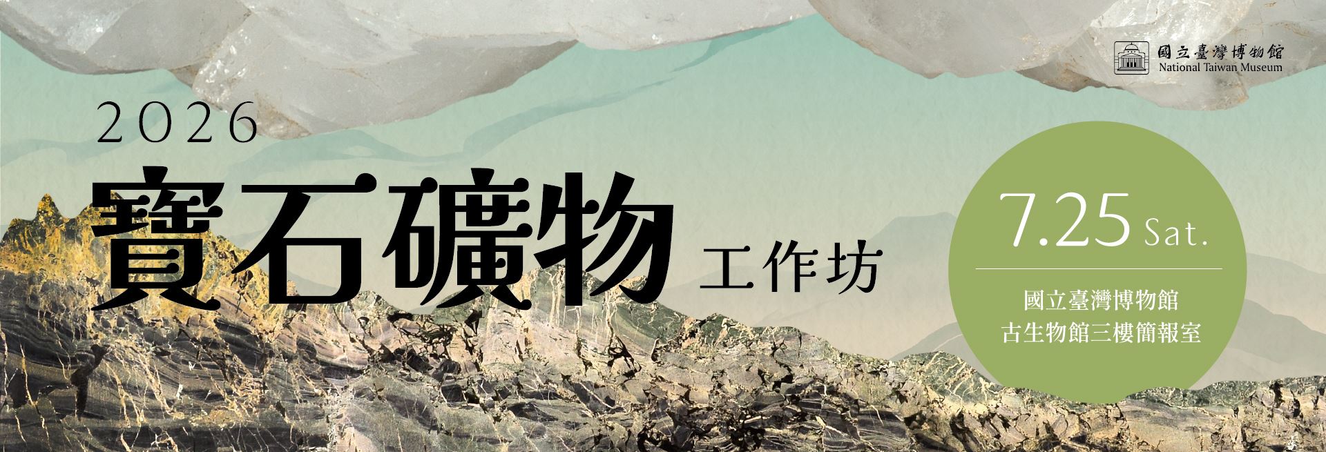 2026 寶石礦物工作坊