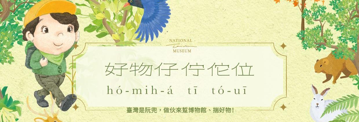 「好物仔佇佗位」互動式兒童學習活動