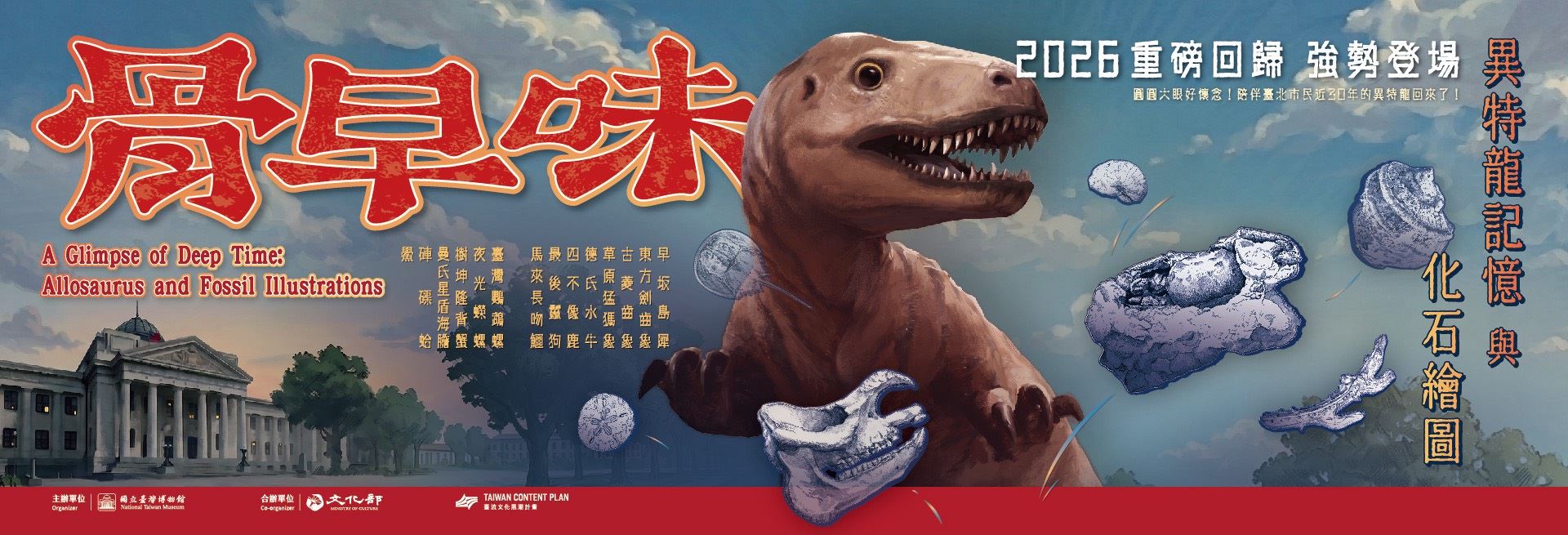 特展 骨早味：異特龍記憶與化石繪圖