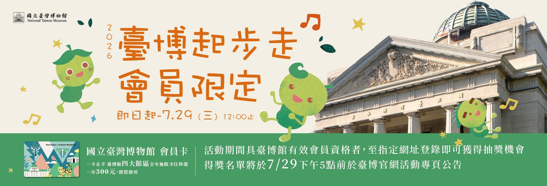 2026臺博起步走-會員限定活動