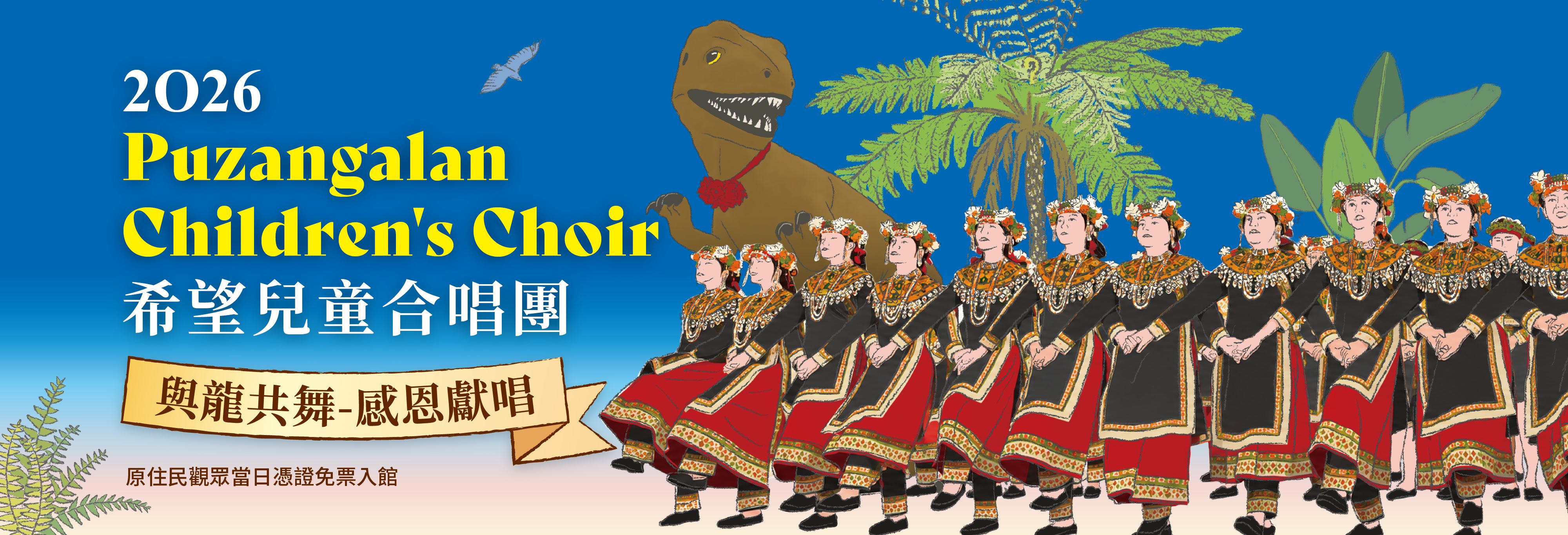 PUZANGALAN（希望）兒童合唱團與龍共舞感恩音樂分享會