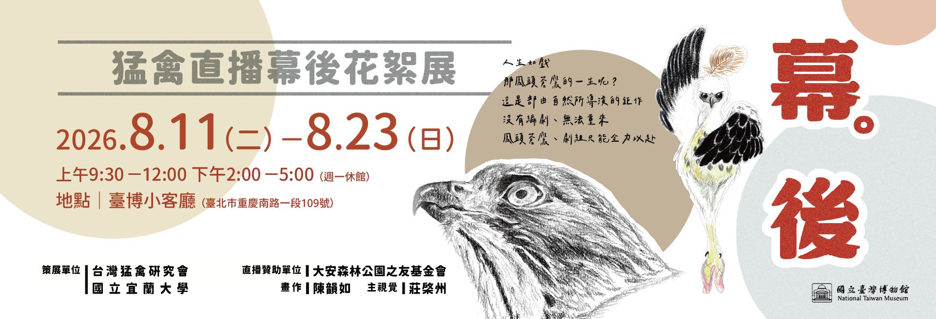 特展 【幕。後】猛禽直播幕後花絮展