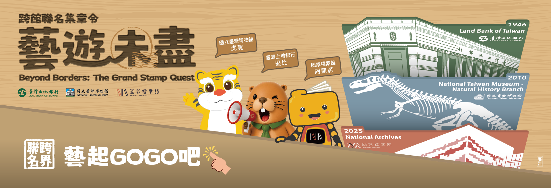 【跨館聯名集章令－藝遊未盡】臺灣土地銀行x國立臺灣博物館x國家檔案館