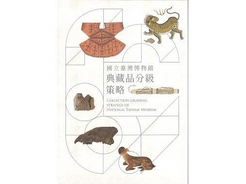 國立臺灣博物館典藏品分級策略封面