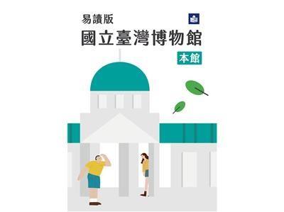 國立臺灣博物館簡介-本館 易讀版