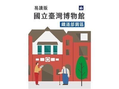國立臺灣博物館簡介-鐵道部園區