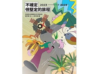 不確定但堅定的旅程.2023-2024北區原文館策展共作行動紀實當代轉.生→轉.動