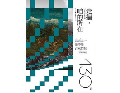 走揣・咱的所在—陳澄波百三特展