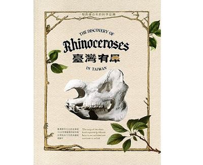 臺灣有犀