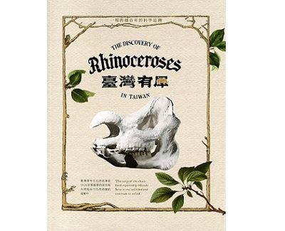 臺灣有犀