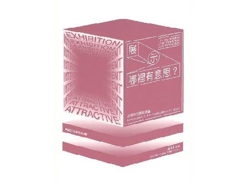 展示哪裡有意思？：展覽的詮釋與評論