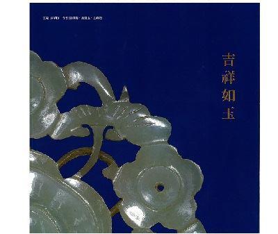 吉祥如玉