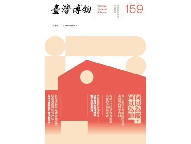 臺灣博物第159期（數位發行）