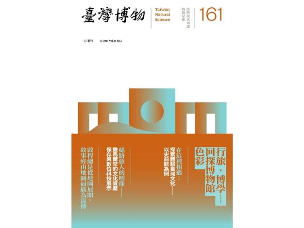 臺灣博物季刊161期封面