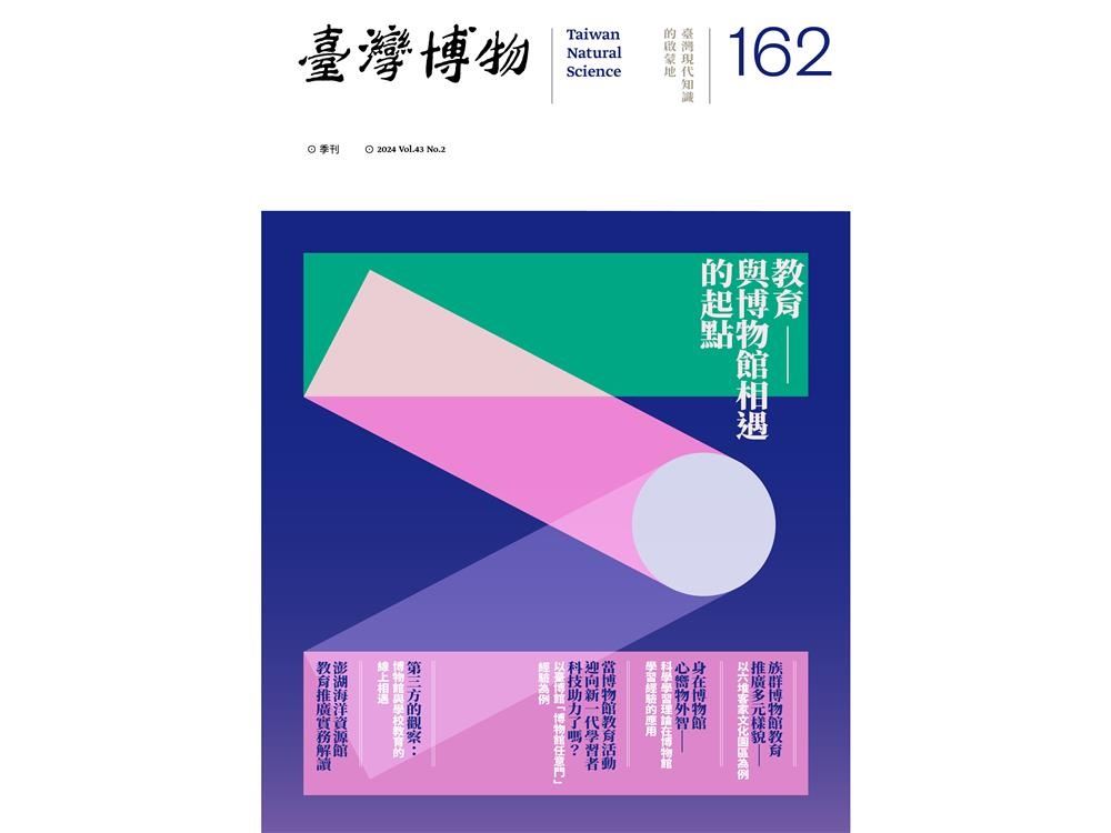 臺灣博物第162期