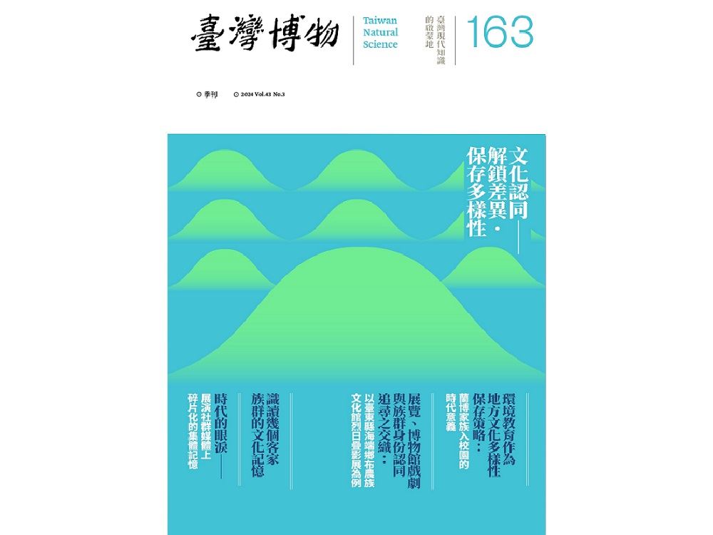 臺灣博物季刊第163期